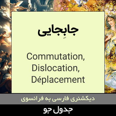 تصویری از جابجایی