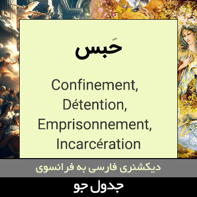 تصویری از حبس