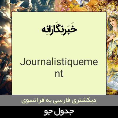 خبرنگارانه