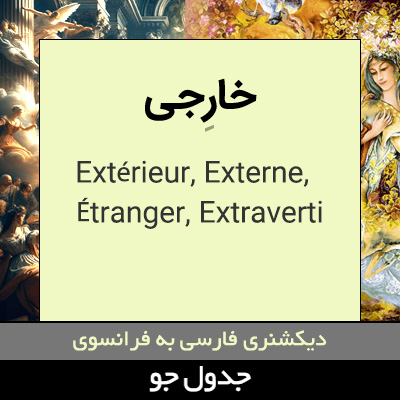 تصویری از خارجی