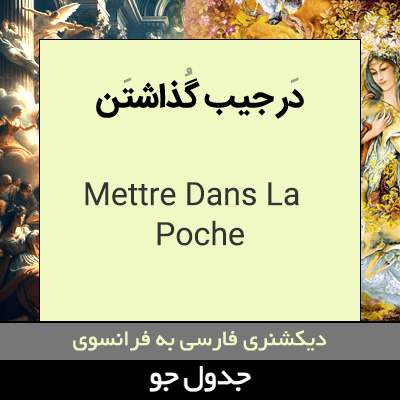 تصویری از در جیب گذاشتن