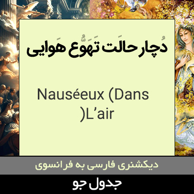 تصویری از دچار حالت تهوع هوایی