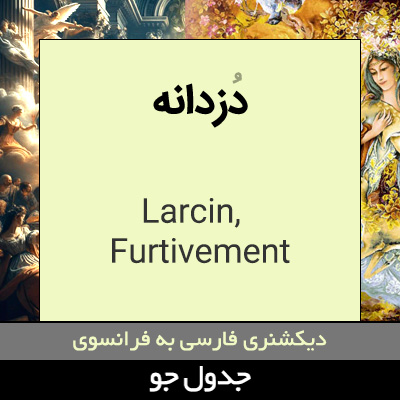 تصویری از دزدانه