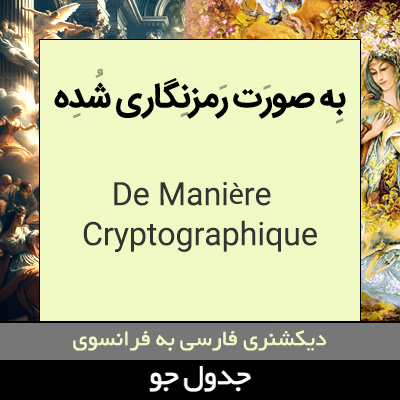 رمزی به صورت رمزنگاری شده