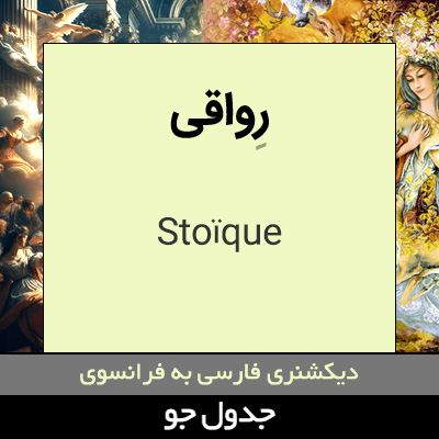 تصویری از رواقی