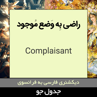 راضی به وضع موجود