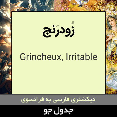 تصویری از زودرنج