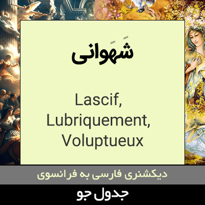 تصویری از شهوانی