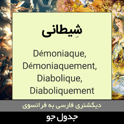 تصویری از شیطانی