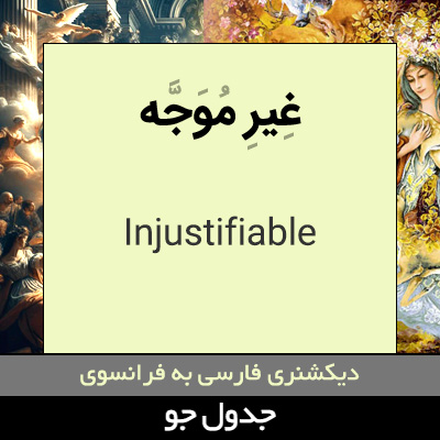 تصویری از غیر موجه