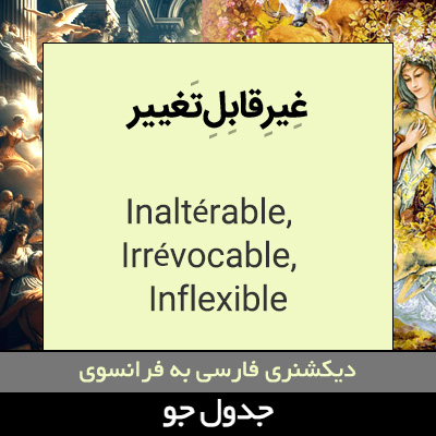 تصویری از غیرقابل تغییر