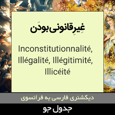 تصویری از غیرقانونی بودن