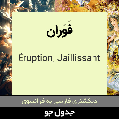 تصویری از فوران