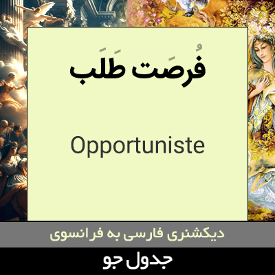 تصویری از فرصت طلب
