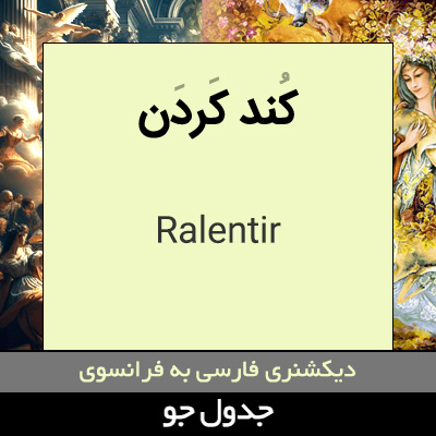 تصویری از کند کردن