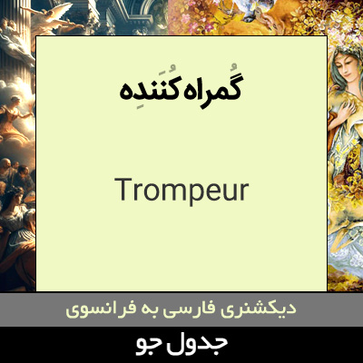 تصویری از گمراه کننده