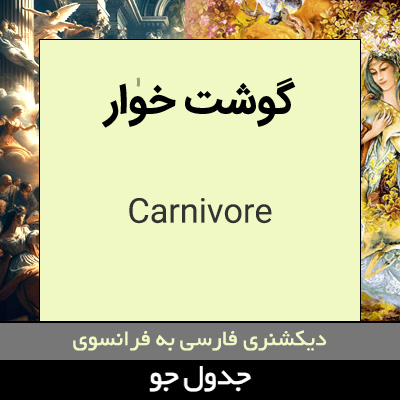 تصویری از گوشت خوار