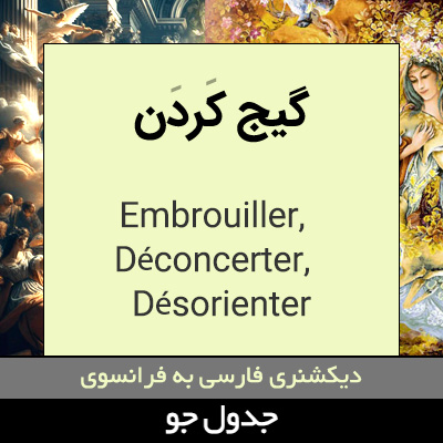 تصویری از گیج کردن