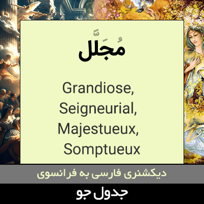 تصویری از مجلل