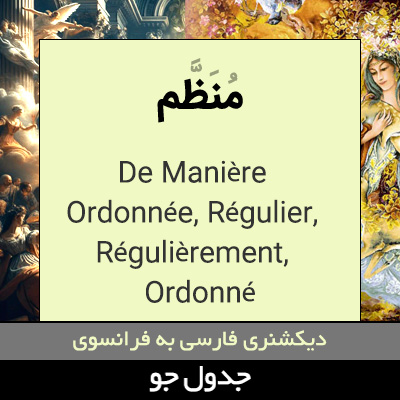 تصویری از منظم