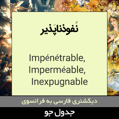 نفوذناپذیر