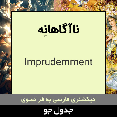 تصویری از ناآگاهانه