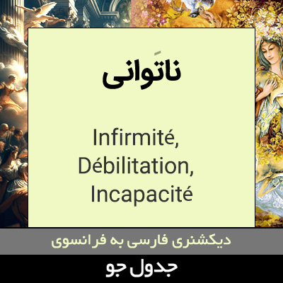 تصویری از ناتوانی