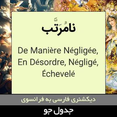 تصویری از نامرتب