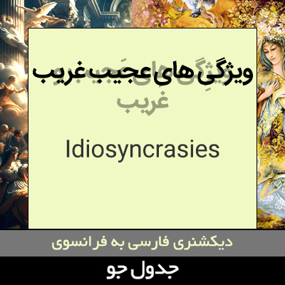 تصویری از ویژگی های عجیب و غریب