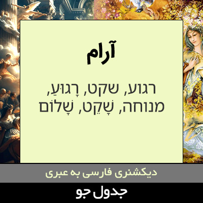 تصویری از آرام