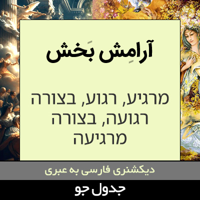 تصویری از آرامش بخش