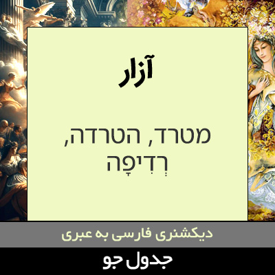 تصویری از آزار