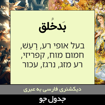 تصویری از بدخلق