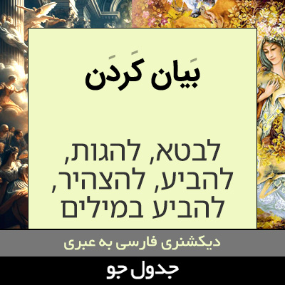 تصویری از بیان کردن