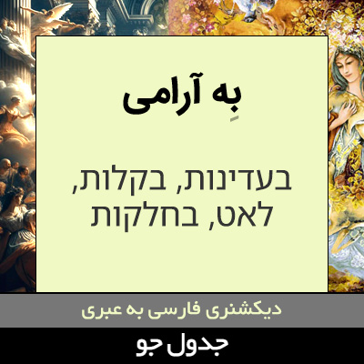 تصویری از به آرامی