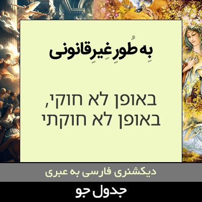 تصویری از به طور غیرقانونی