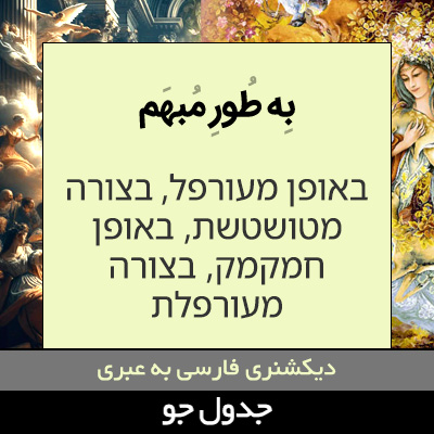 تصویری از به طور مبهم