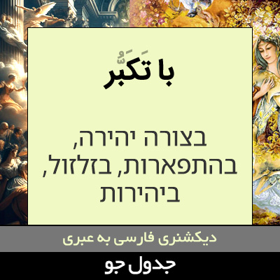 تصویری از با تکبر