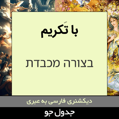 تصویری از با تکریم