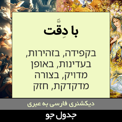 تصویری از با دقت