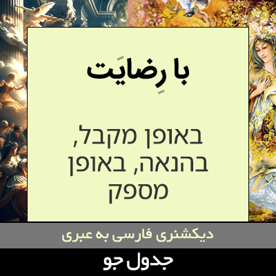 تصویری از با رضایت