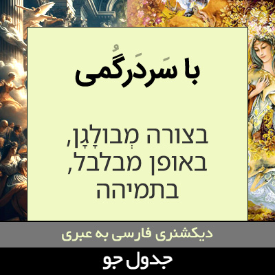 تصویری از با سردرگمی