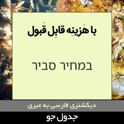 تصویری از با هزینه قابل قبول