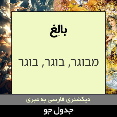 تصویری از بالغ