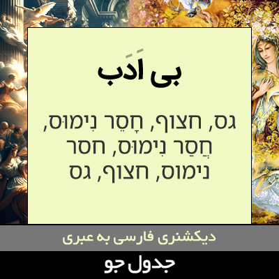 تصویری از بی ادب