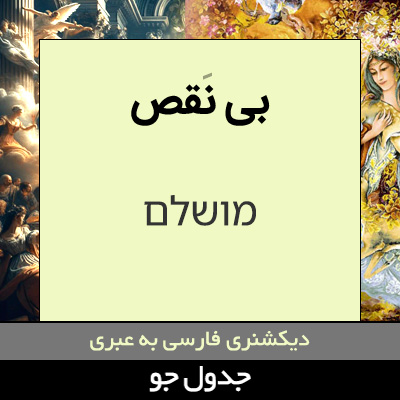 تصویری از بی نقص