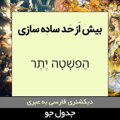 تصویری از بیش از حد ساده سازی