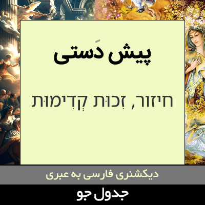 تصویری از پیش دستی