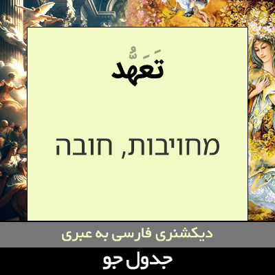 تصویری از تعهد