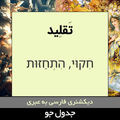 تصویری از تقلید